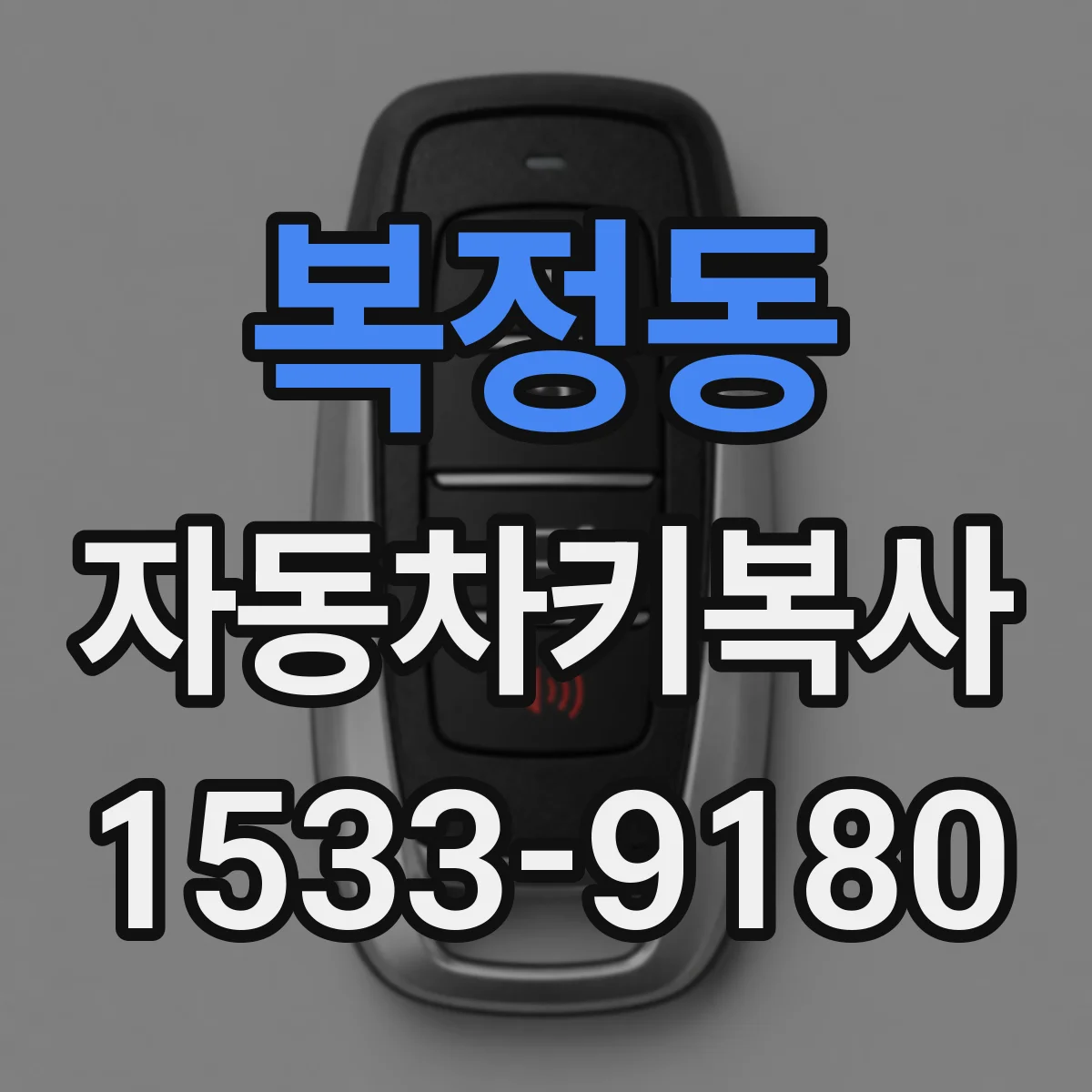 복정동 자동차키복사