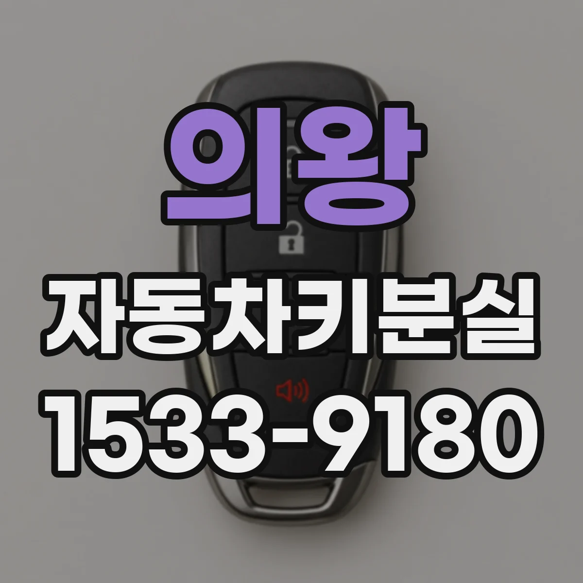 의왕 자동차키분실