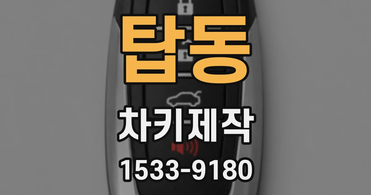 탑동 차키제작