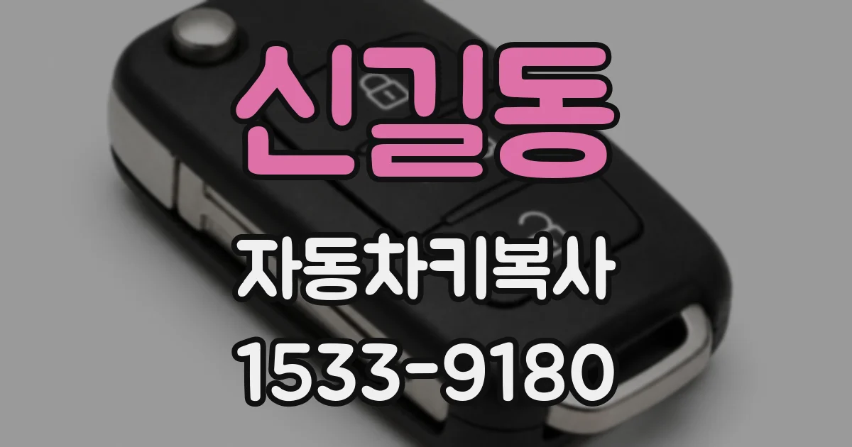 신길동 자동차키복사
