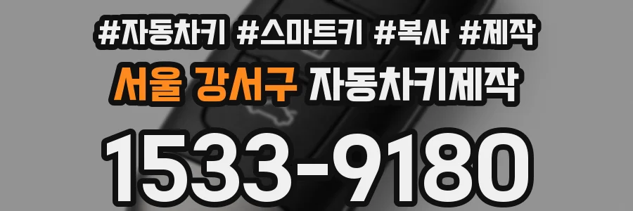 서울 강서구 자동차키제작