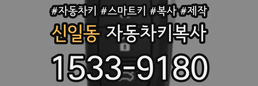 신일동 자동차키복사