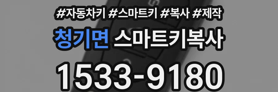 청기면 스마트키복사