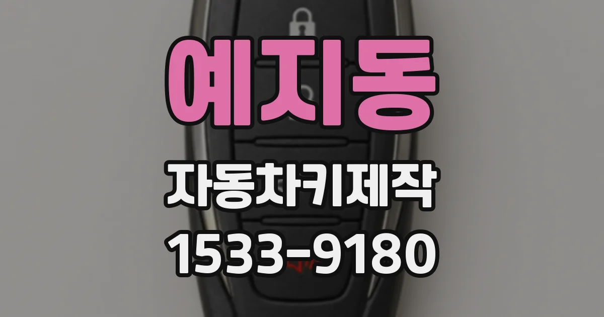 예지동 자동차키제작