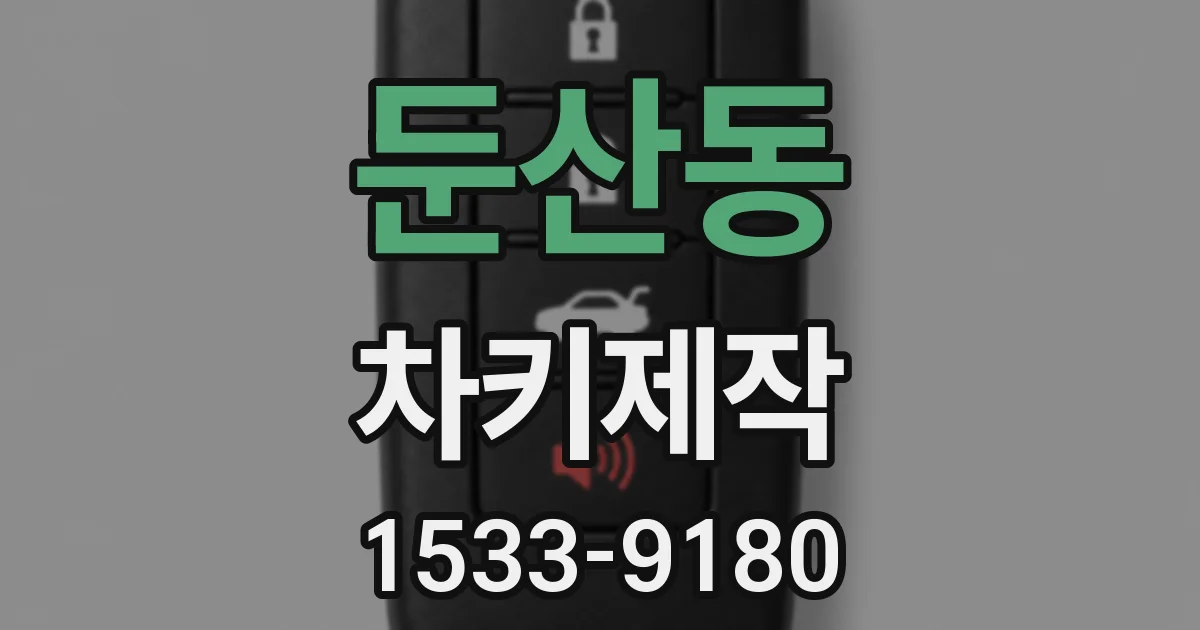 둔산동 차키제작