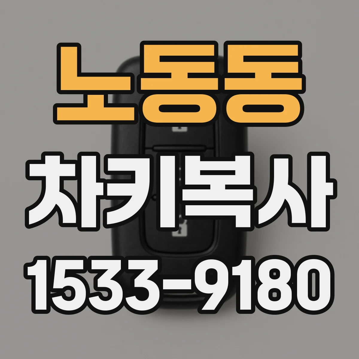 노동동 차키복사