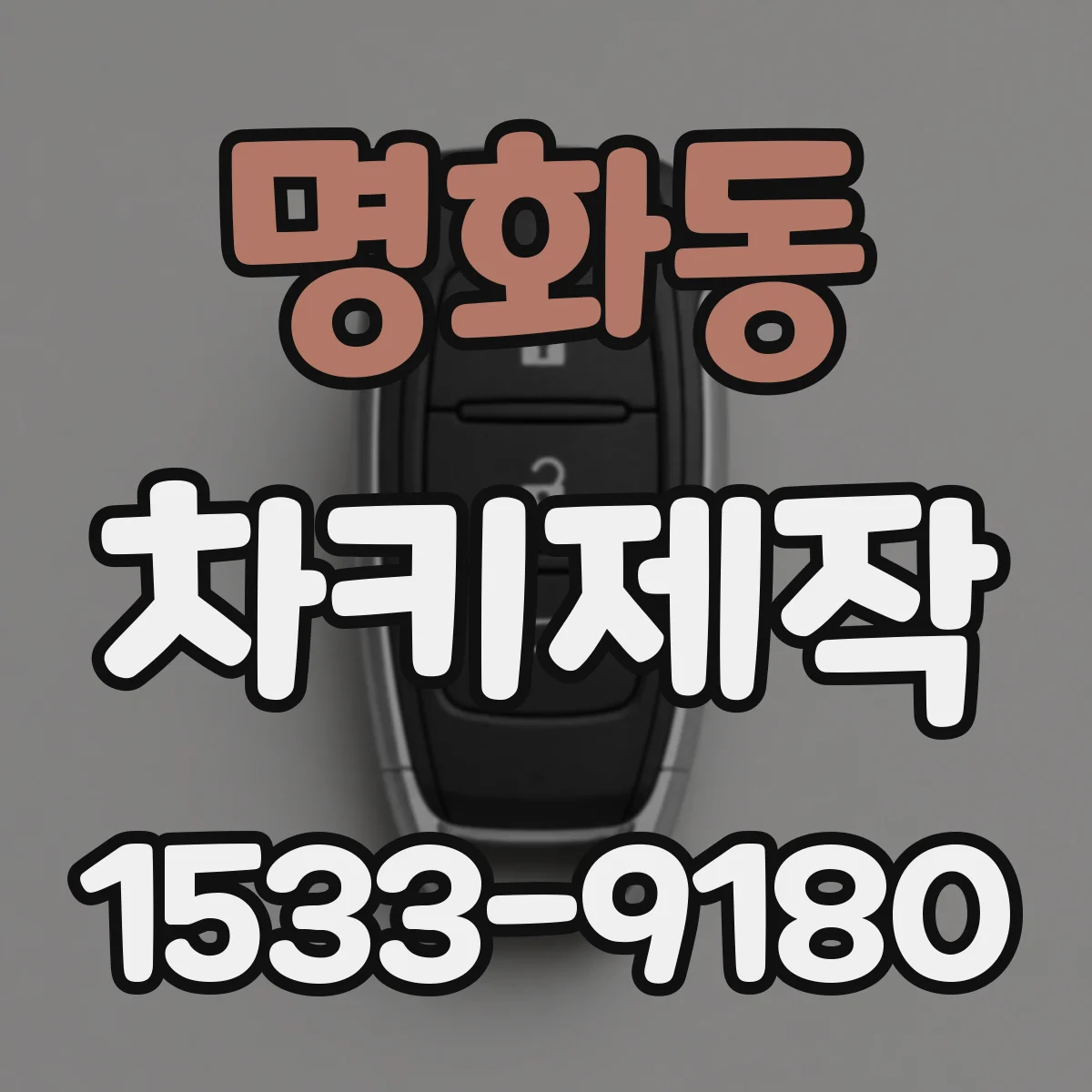 명화동 차키제작