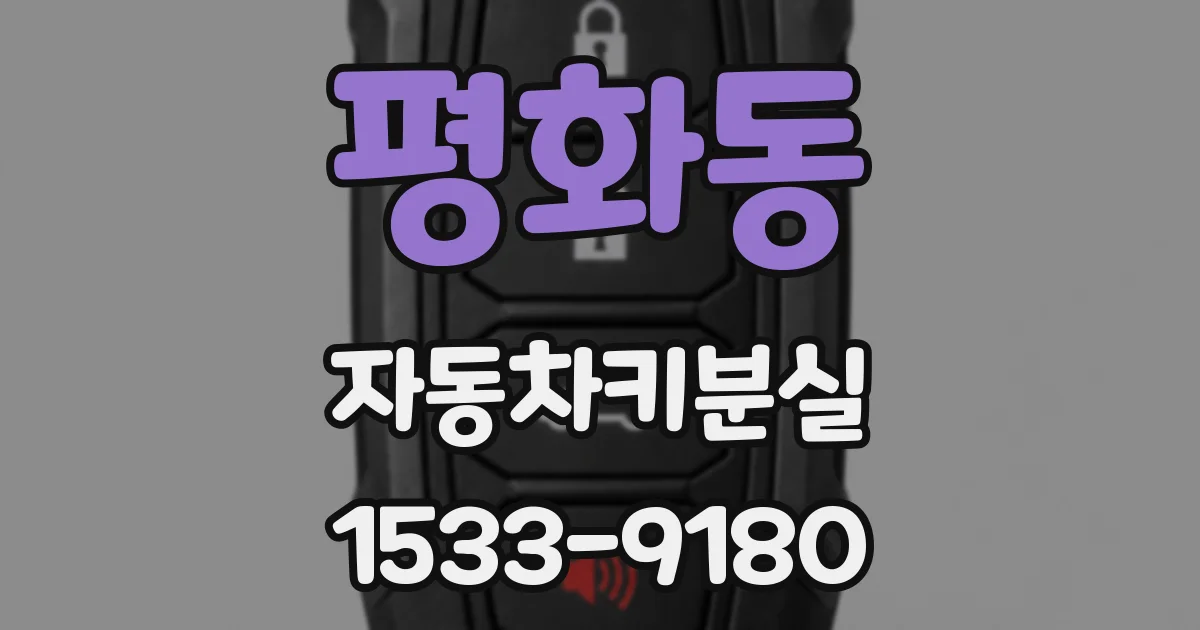 평화동 자동차키분실