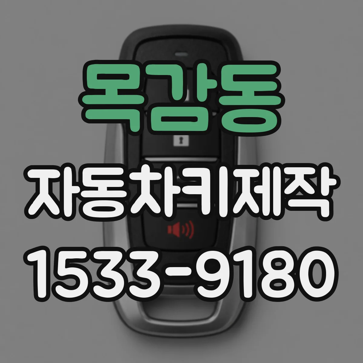 목감동 자동차키제작
