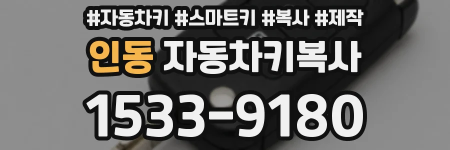 인동 자동차키복사