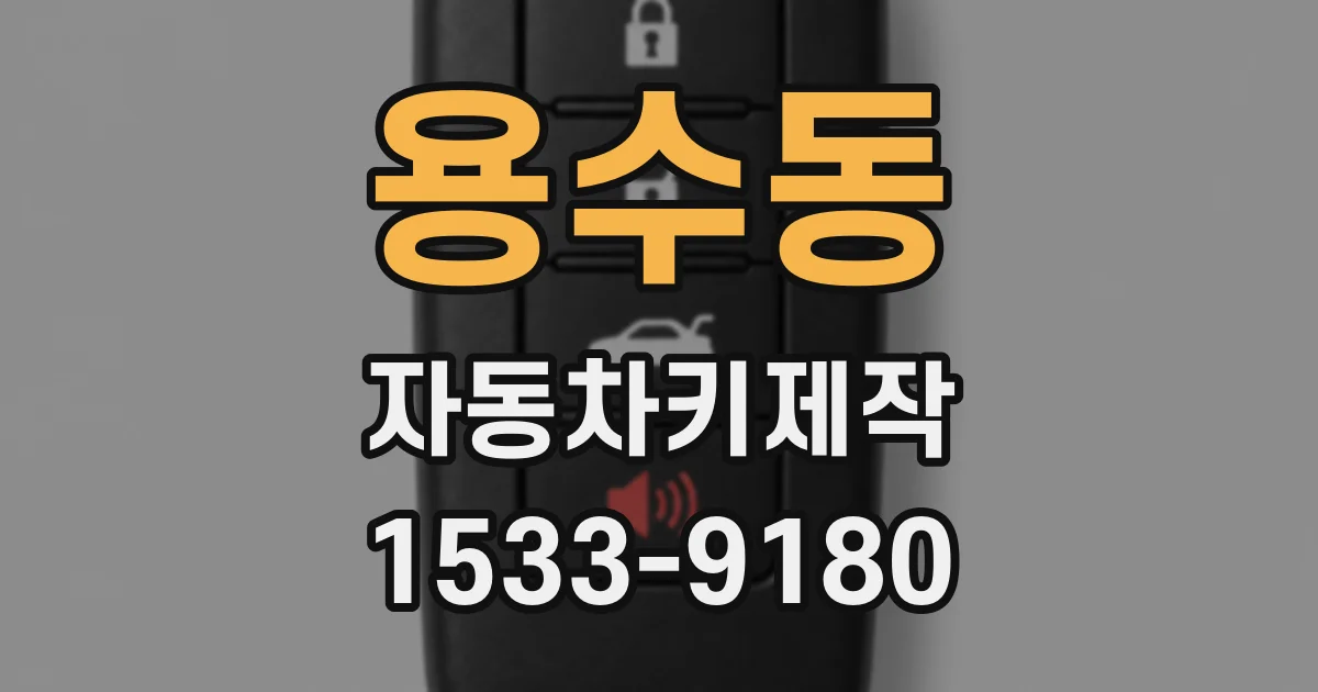 용수동 자동차키제작