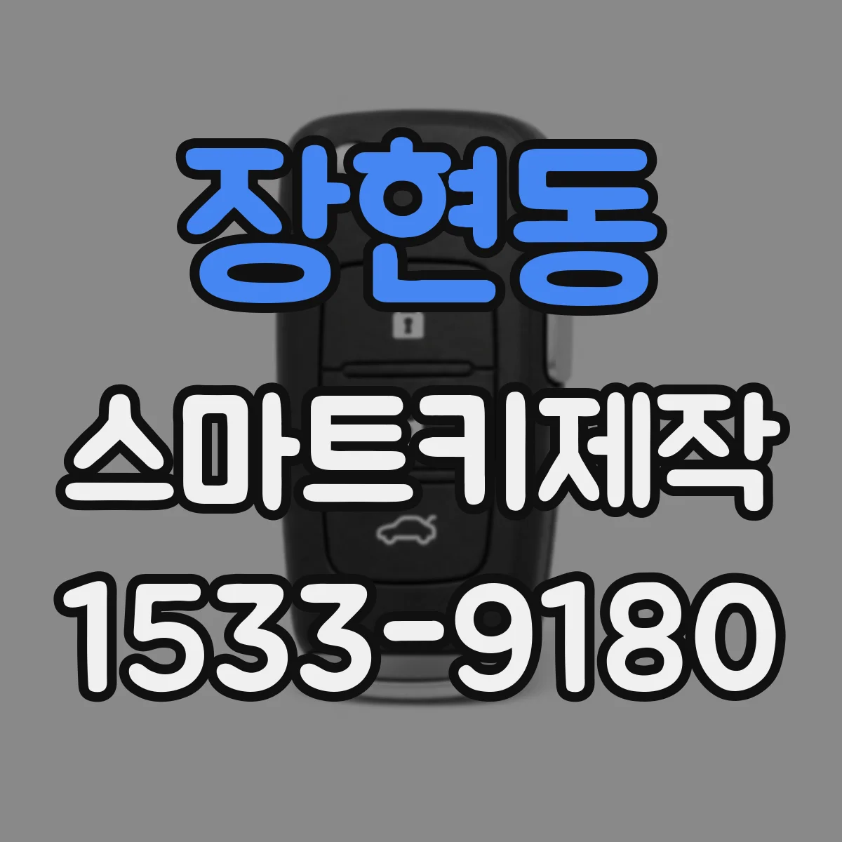 장현동 스마트키제작