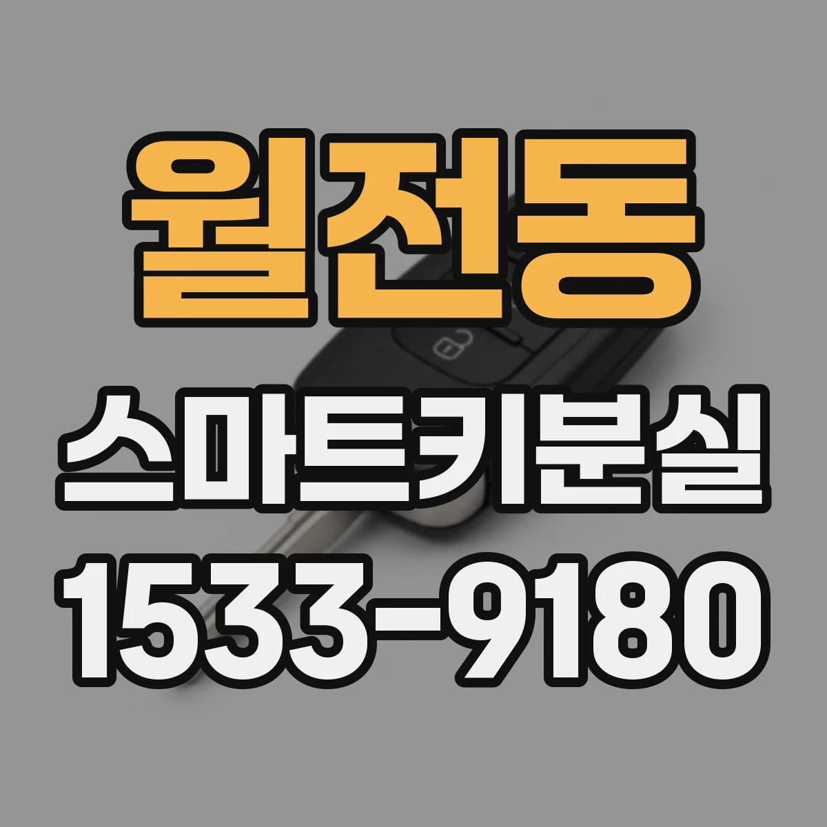 월전동 스마트키분실