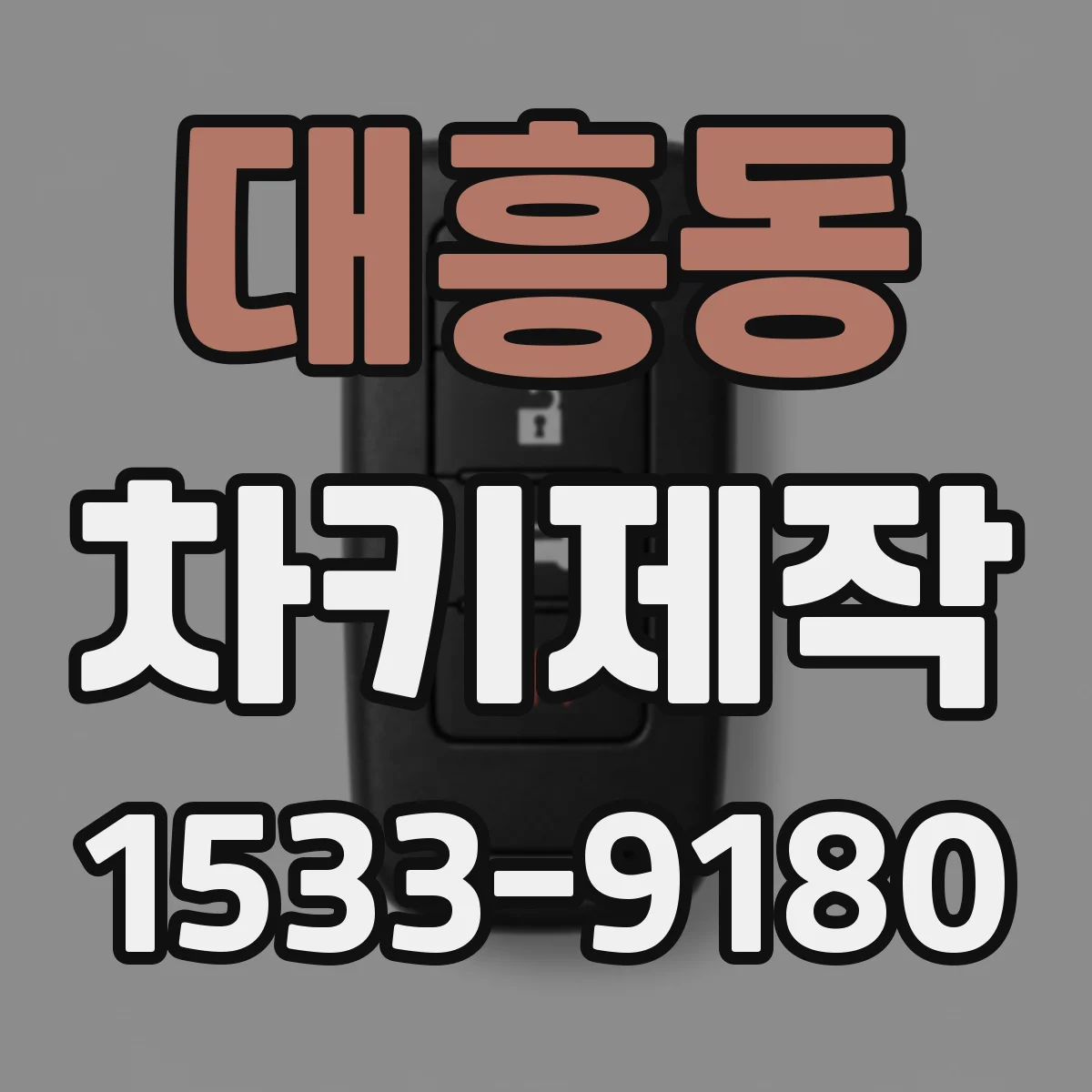 대흥동 차키제작