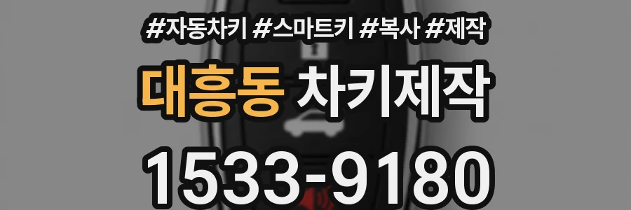 대흥동 차키제작