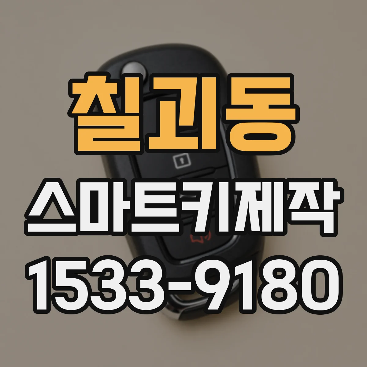 칠괴동 스마트키제작
