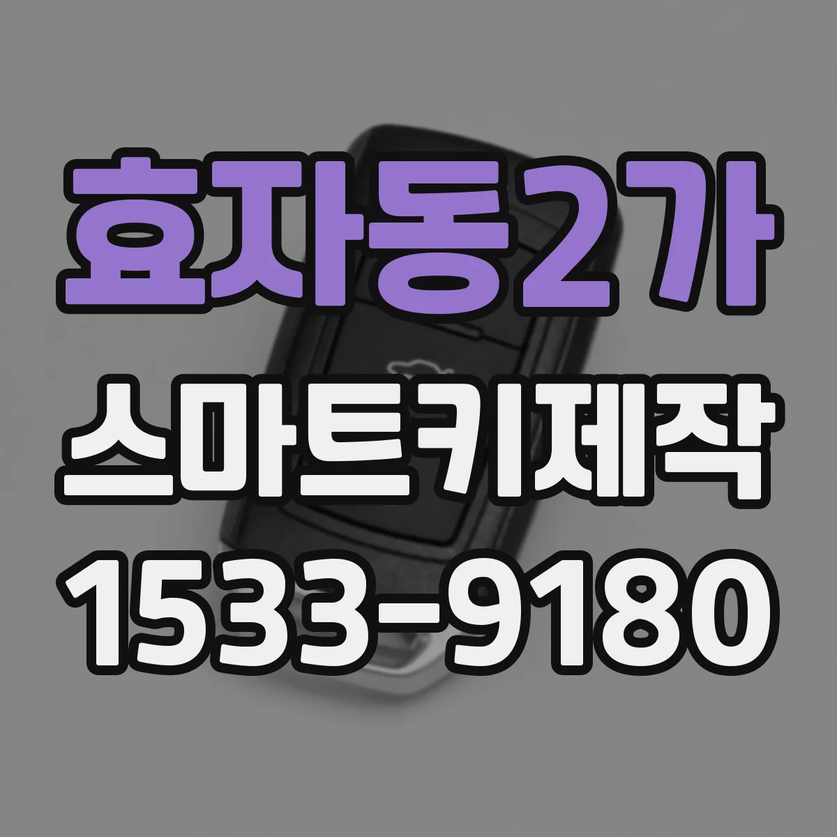 효자동2가 스마트키제작