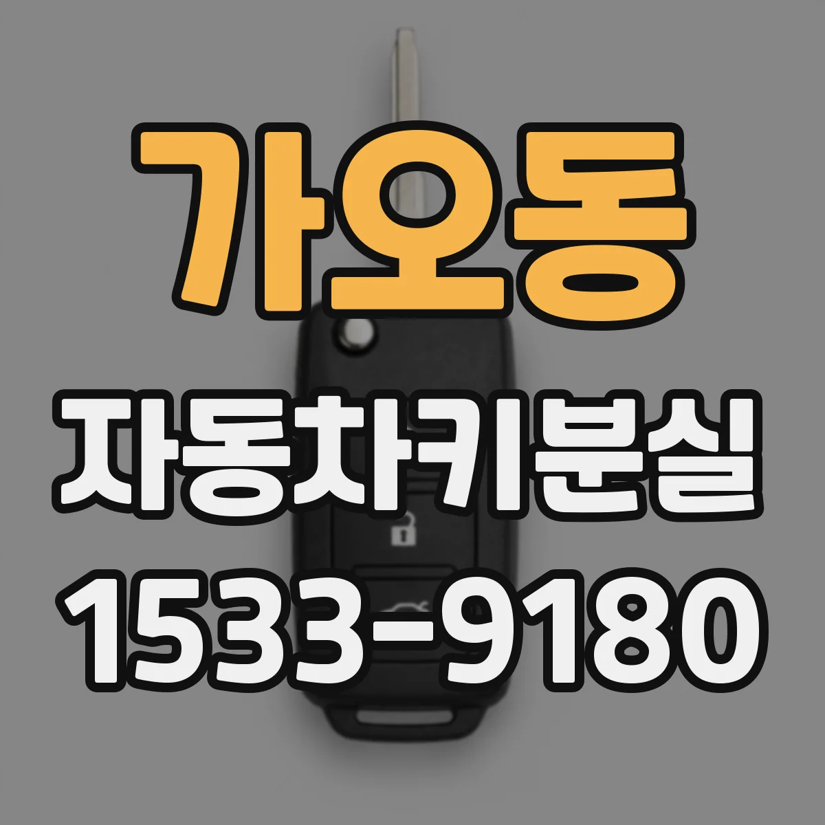 가오동 자동차키분실