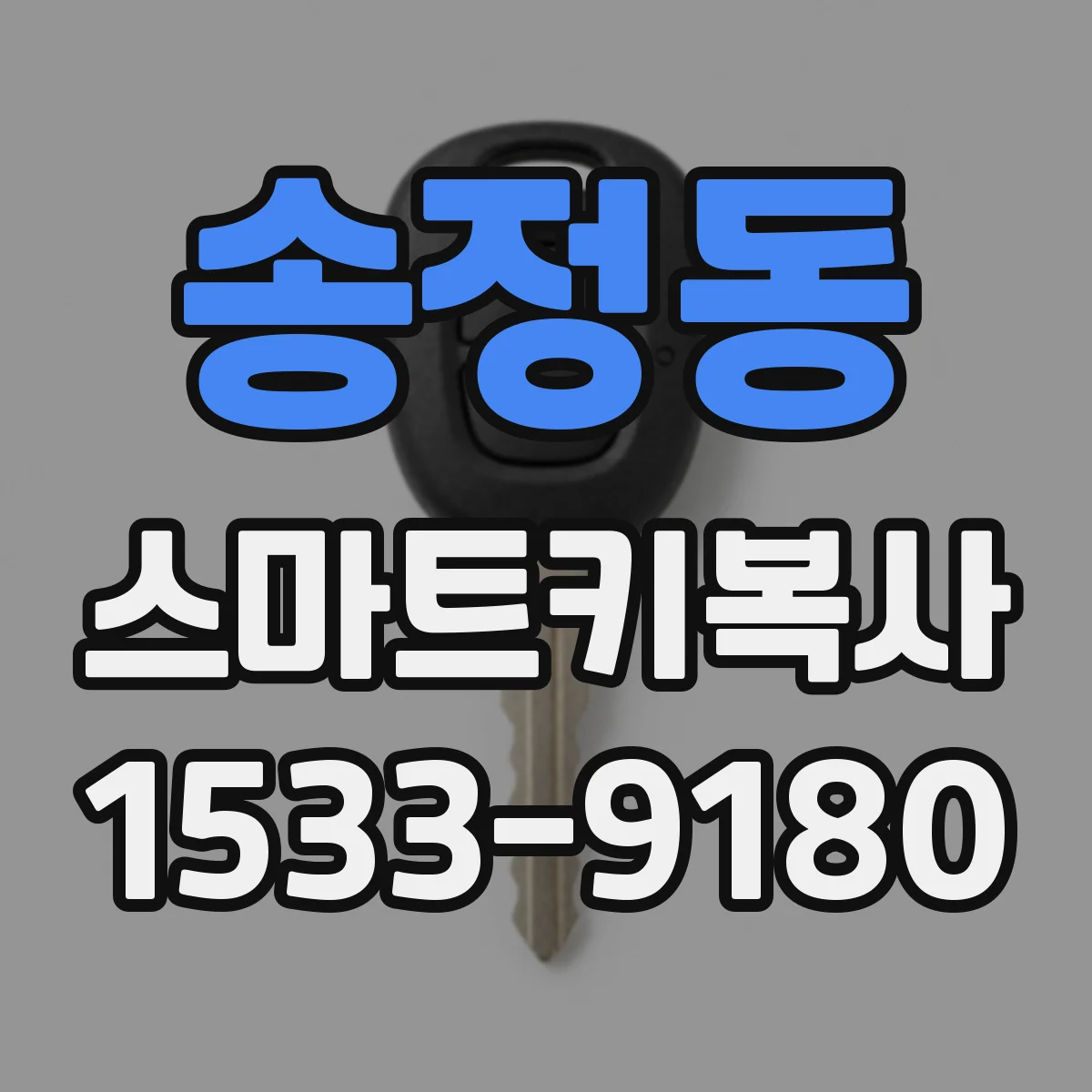 송정동 스마트키복사