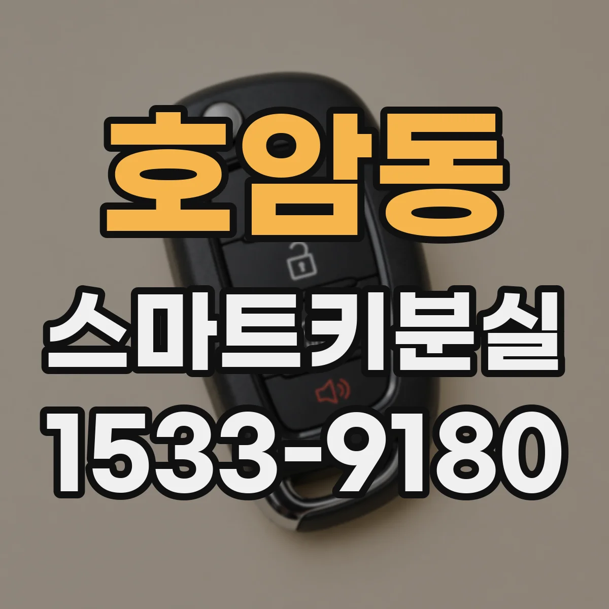 호암동 스마트키분실