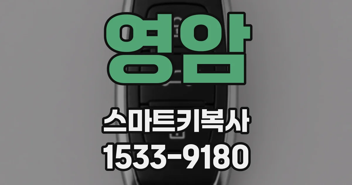영암 스마트키복사