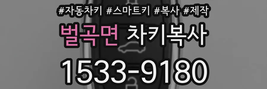 벌곡면 차키복사