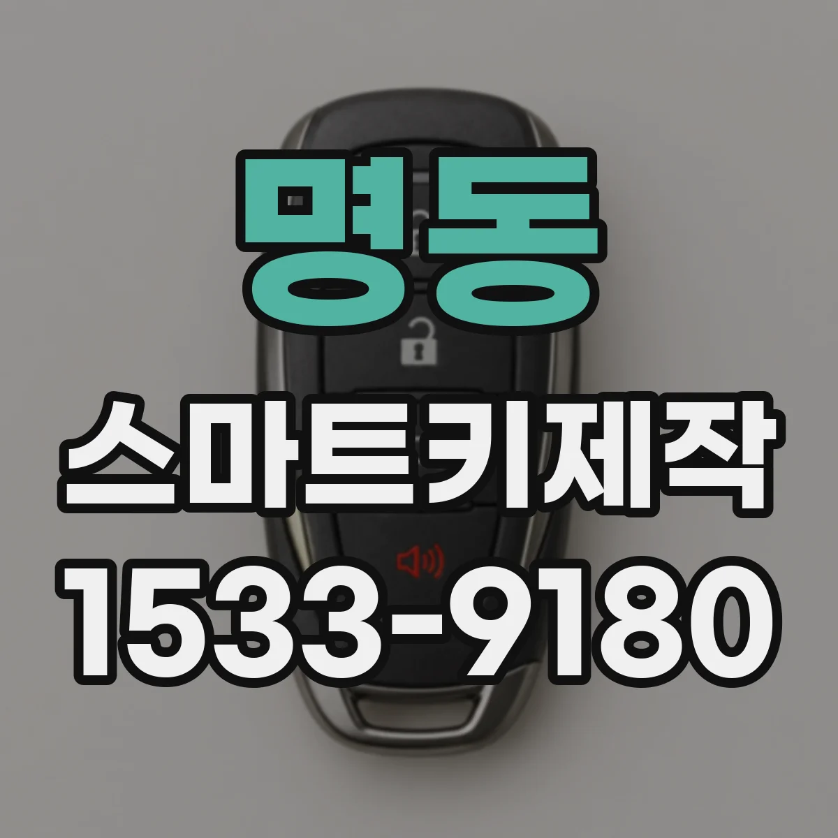 명동 스마트키제작