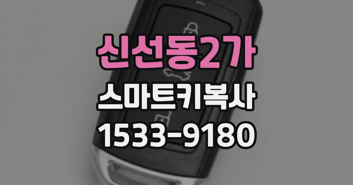 신선동2가 스마트키복사