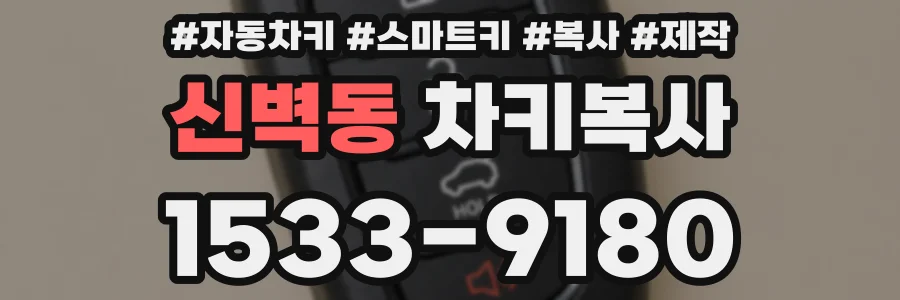 신벽동 차키복사