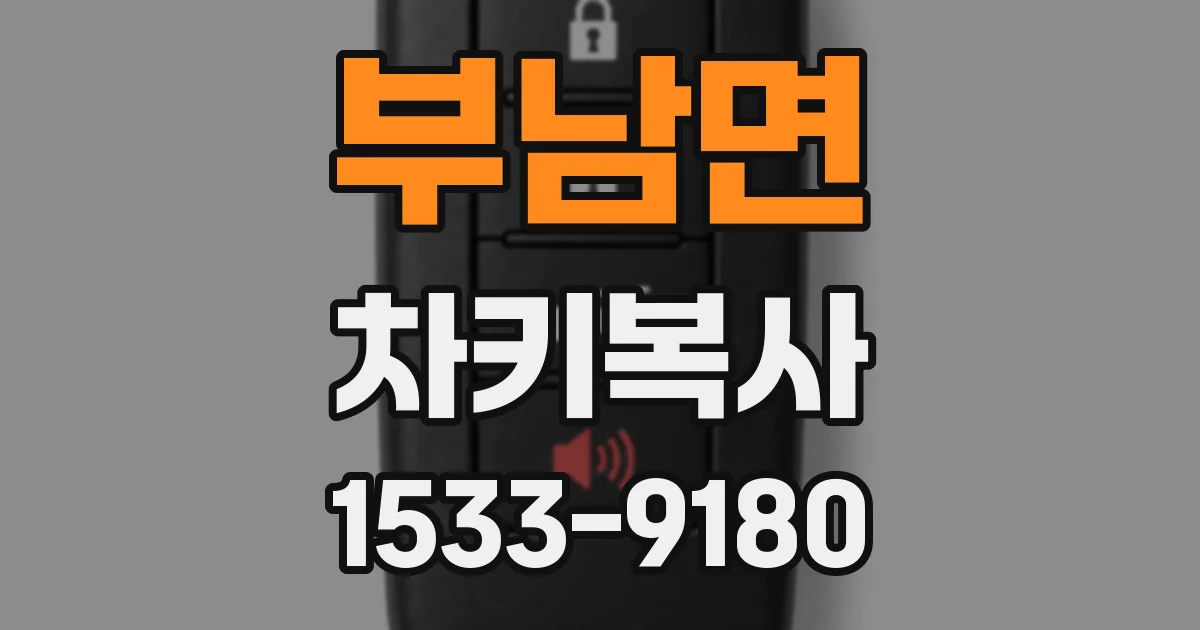 부남면 차키복사