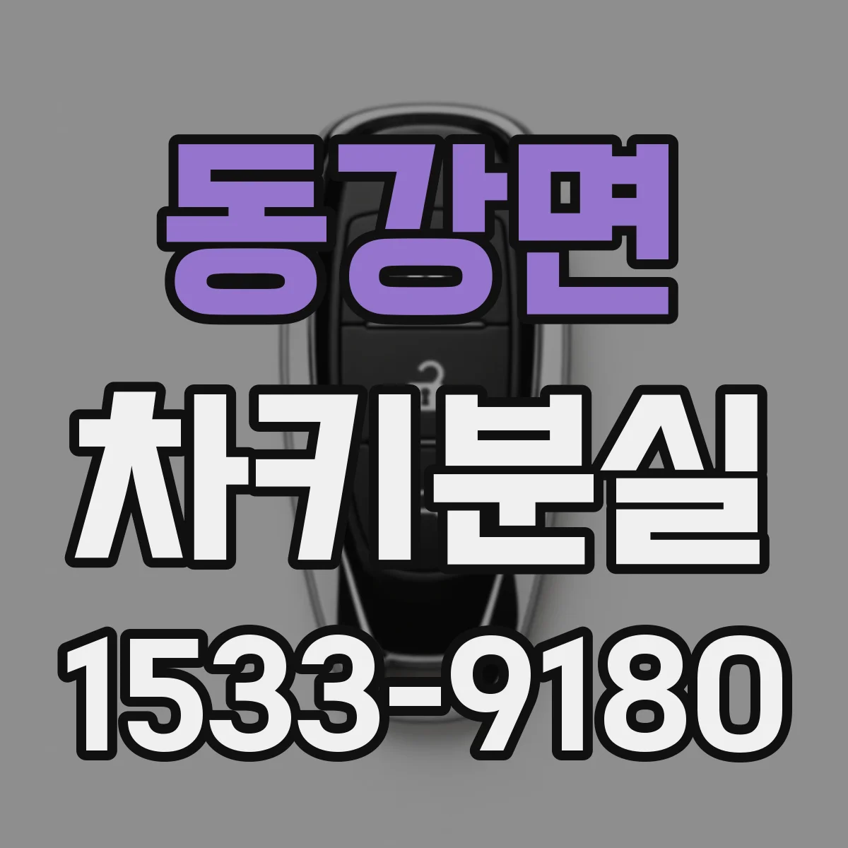 동강면 차키분실