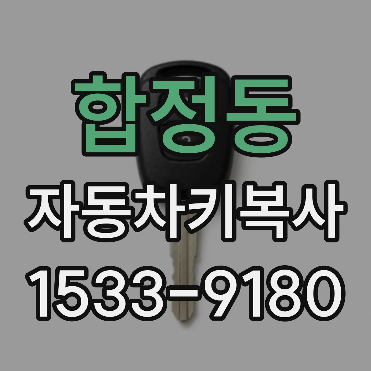 합정동 자동차키복사