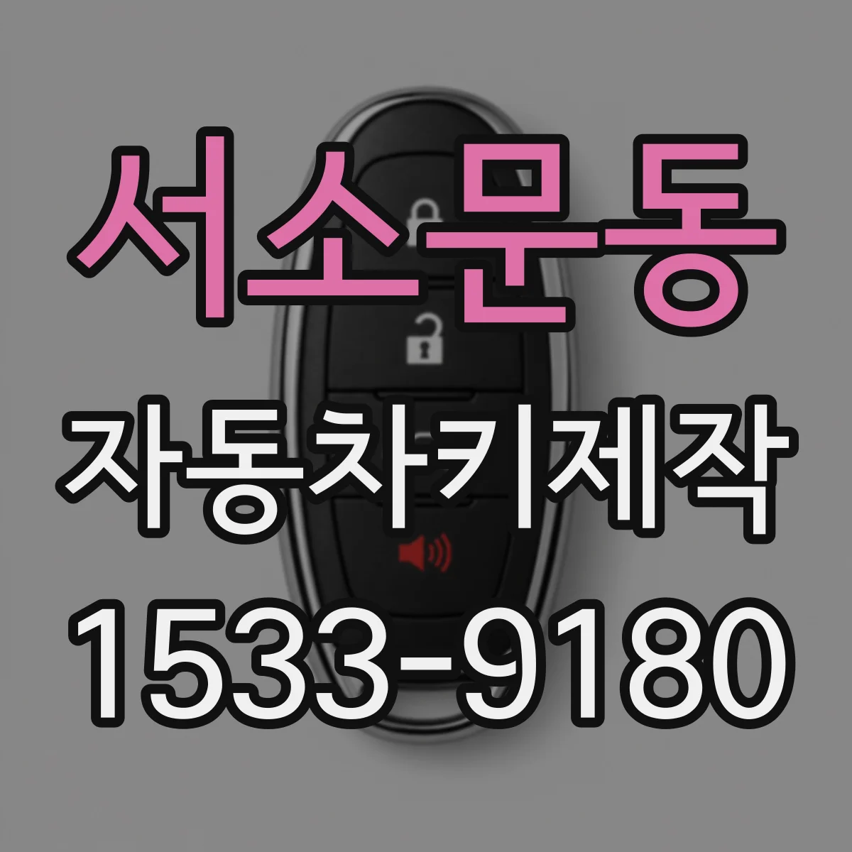 서소문동 자동차키제작