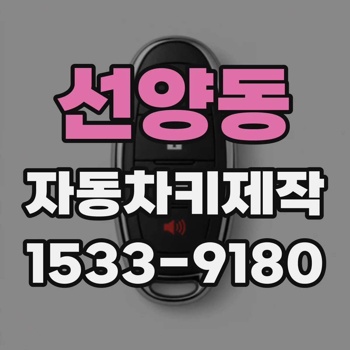 선양동 자동차키제작