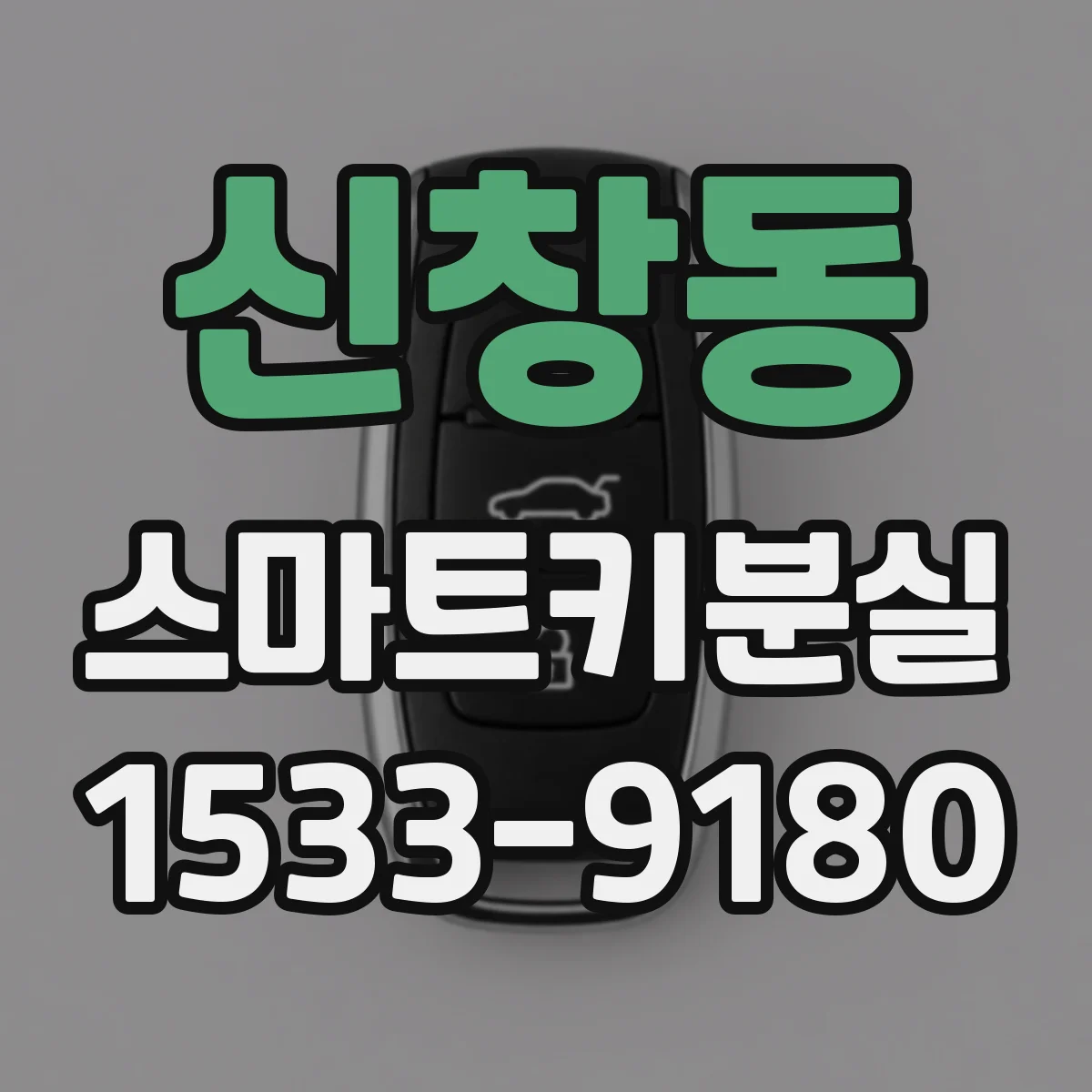 신창동 스마트키분실