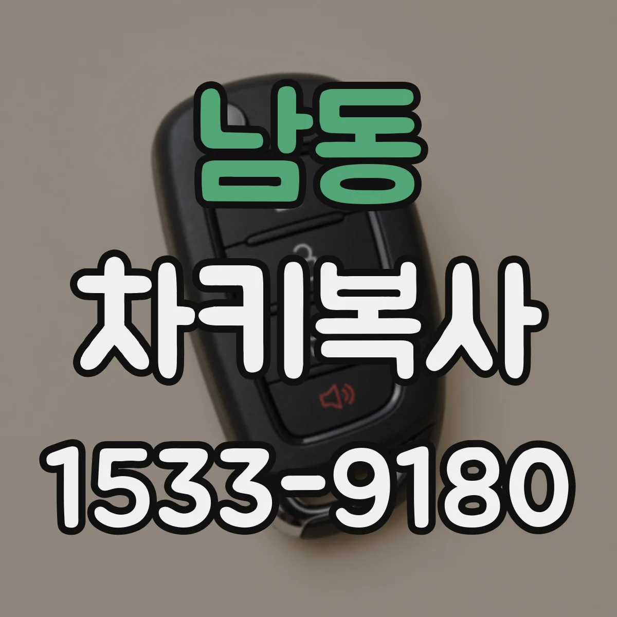 남동 차키복사