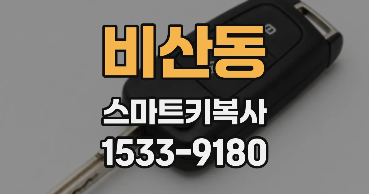 비산동 스마트키복사