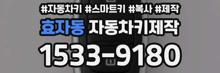 효자동 자동차키제작