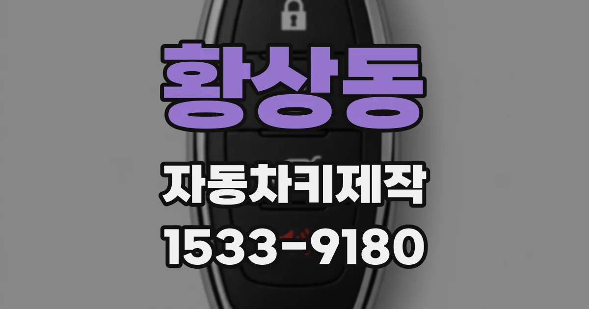 황상동 자동차키제작