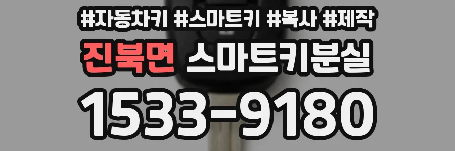 진북면 스마트키분실