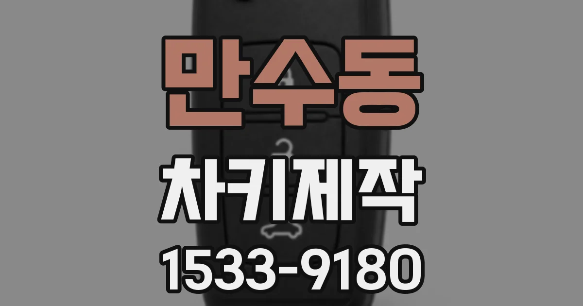 만수동 차키제작