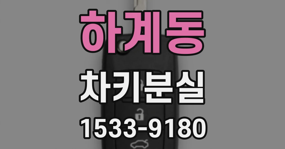하계동 차키분실