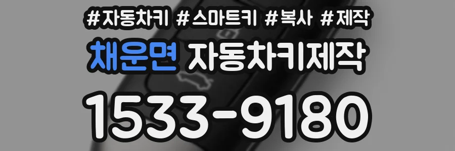 채운면 자동차키제작