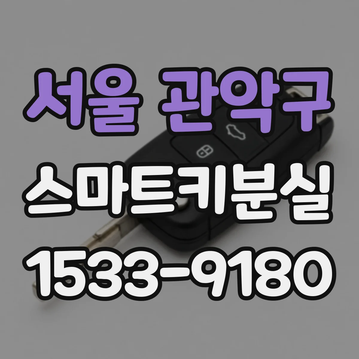 서울 관악구 스마트키분실