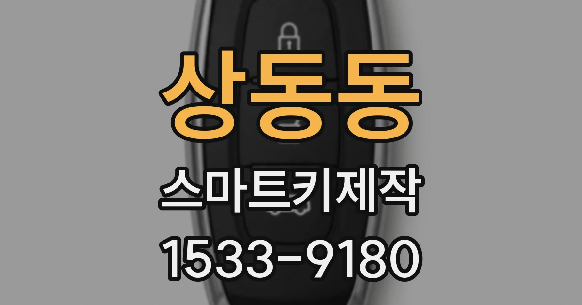 상동동 스마트키제작