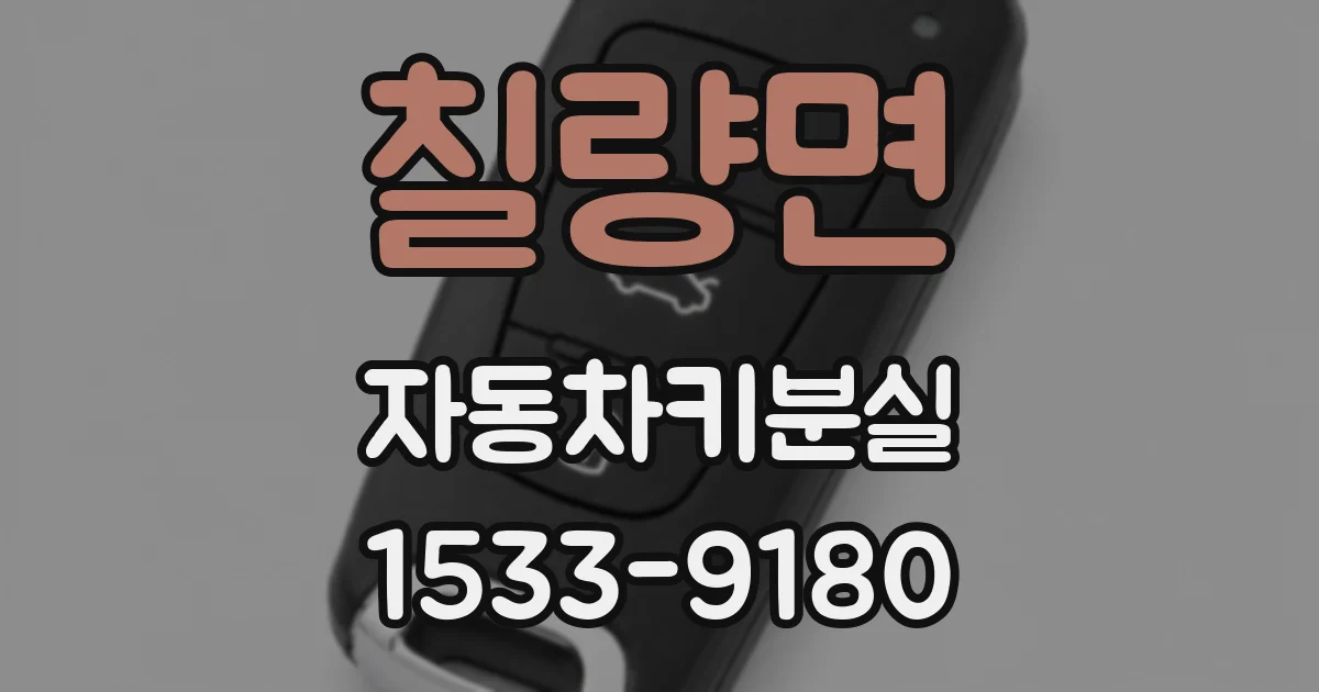 칠량면 자동차키분실