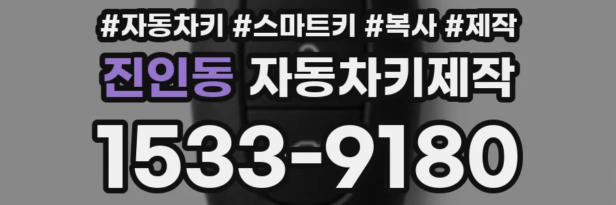 진인동 자동차키제작