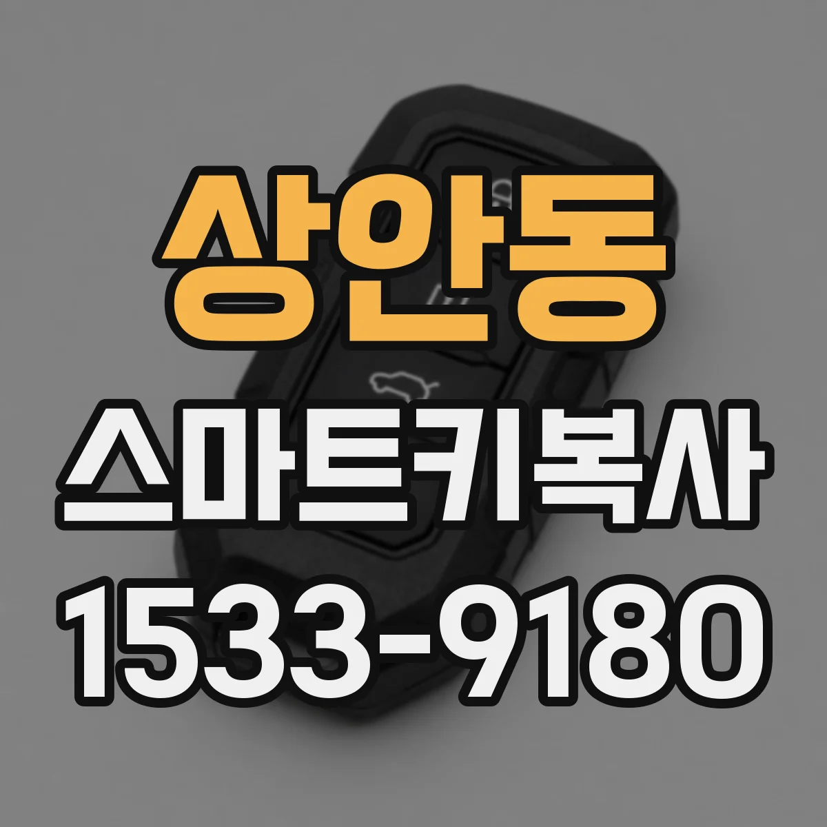 상안동 스마트키복사