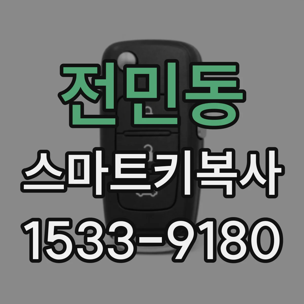 전민동 스마트키복사