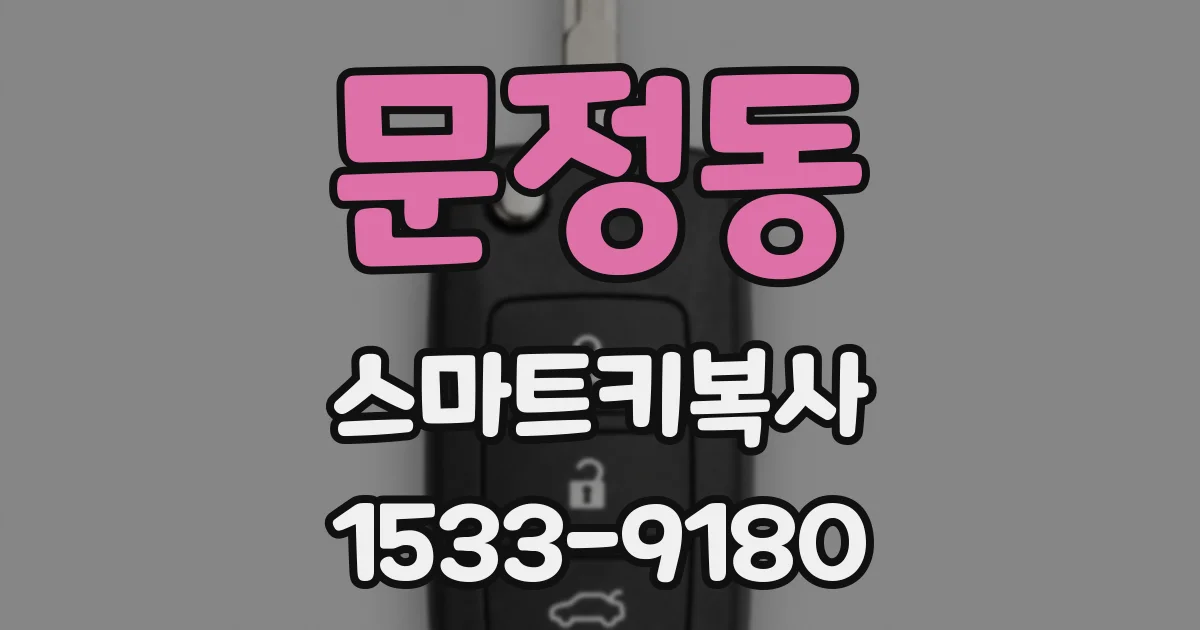 문정동 스마트키복사
